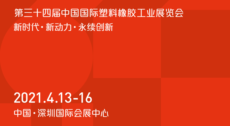 2021年國(guó)際橡塑展