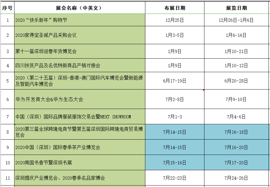 深圳會展中心2020年展會排期表01